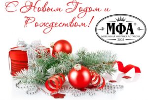Мебельная Фабрика Астахова поздравляет с наступающим Новым годом и Рождеством!!!